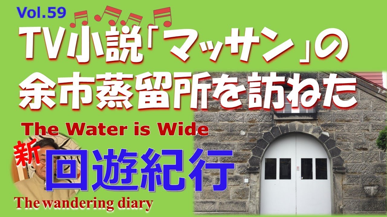 NHKドラマ「マッサン」のニッカウヰスキー余市蒸留所を訪ねた/ TheWater is Wide/カーラ･ボノフ/イシトシの回遊紀行No59