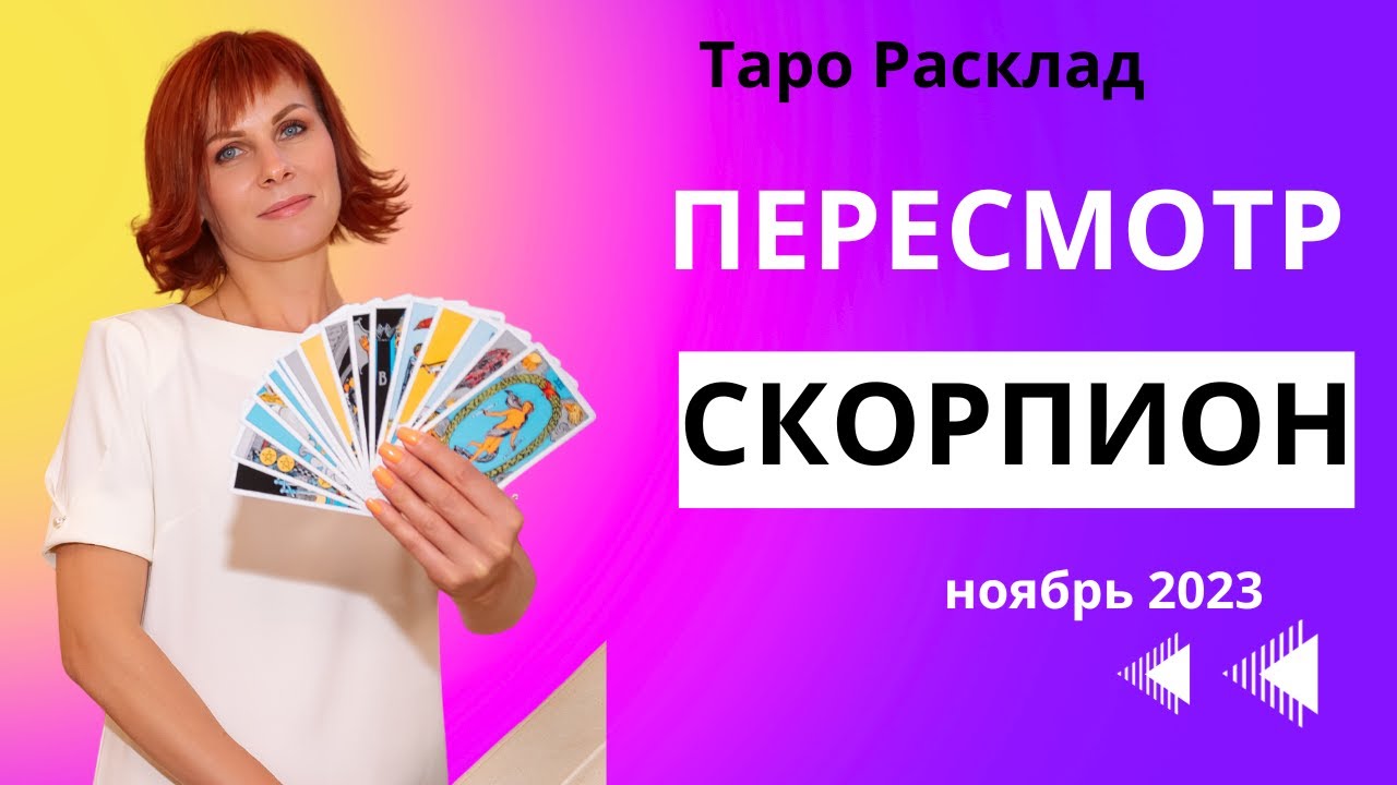 ♏Скорпион! Пересмотр! Ноябрь 2023 года.♏ &Scaron;korpijon! Revizija! november 2023.