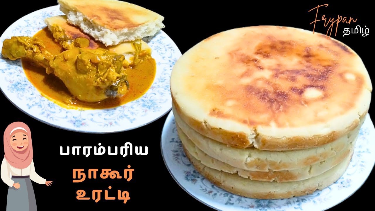 நாகூர் உரட்டி ரெசிபி / NAGORE ORATTI RECIPE