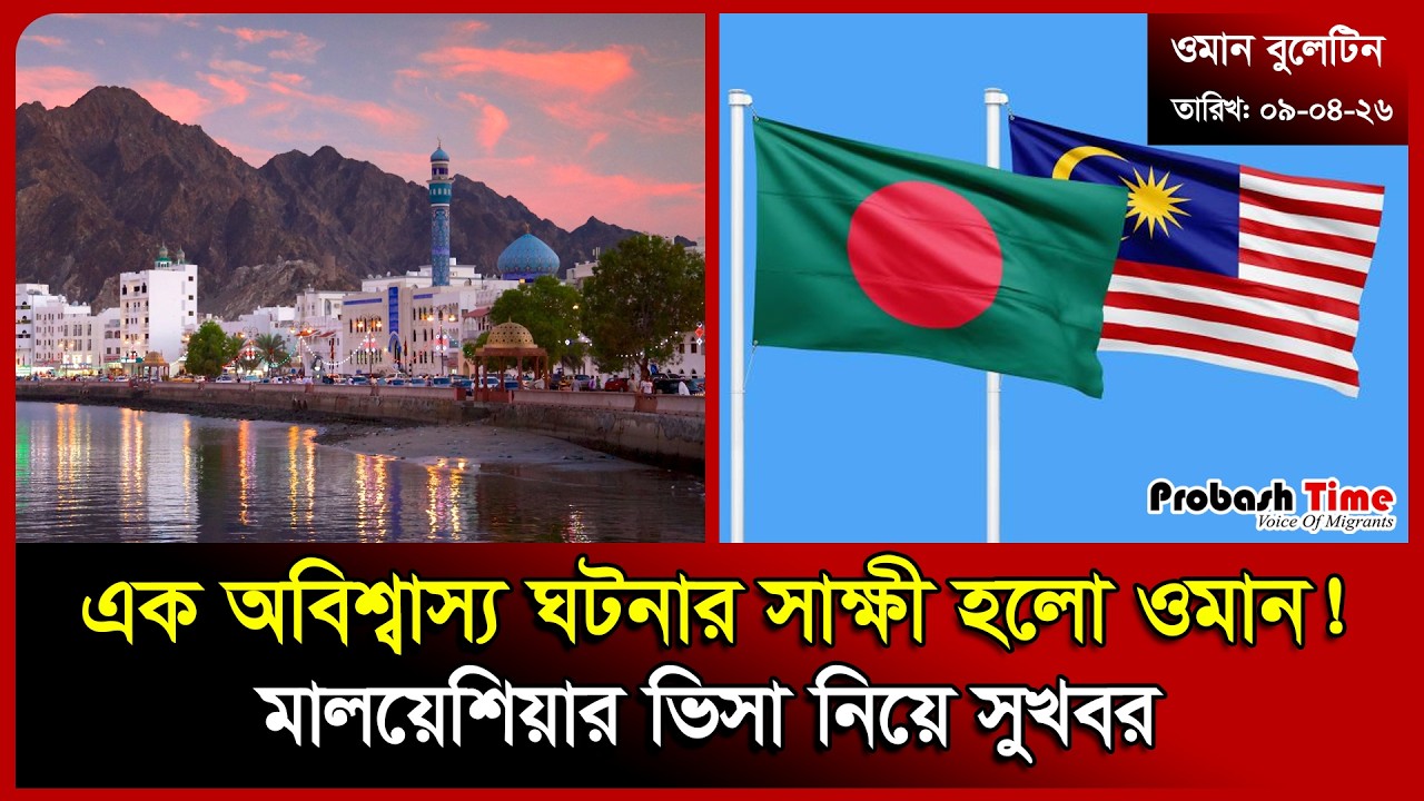 এবার প্রবাসীদের ওপর ক্ষেপেছেন ওমানিরা | Oman | Malaysia Visa | Biman | Gold | News | Probash Time