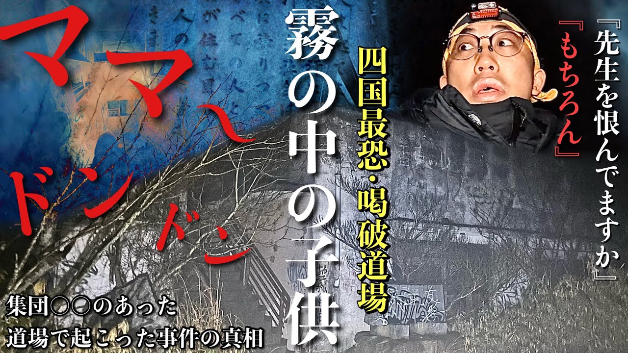 [心霊]泣き叫ぶ声！生徒が集団で亡くなった霧に包まれた道場での事件が本当なのか調べに行ってみた[レンタル2-22 1人検証］
