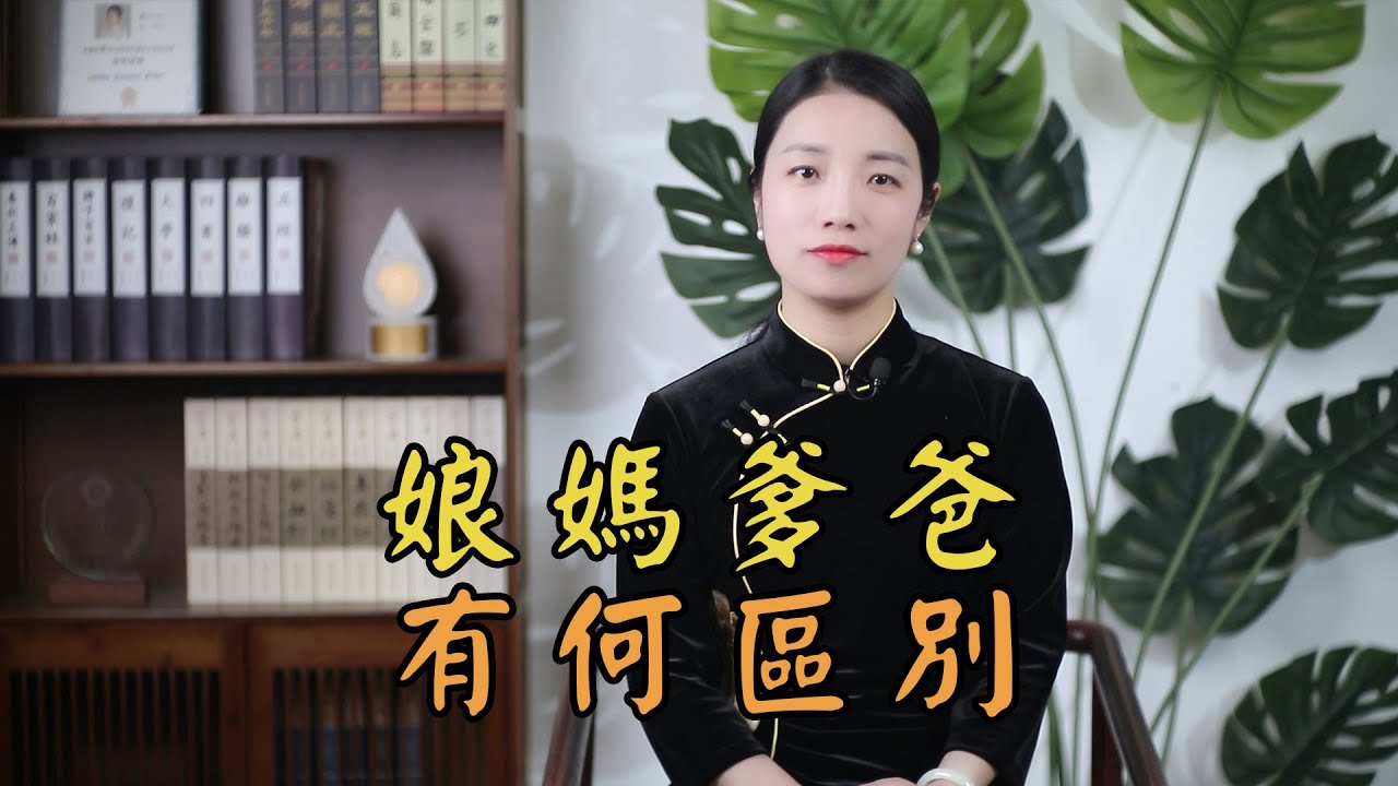 「娘」和「媽」，「爹」和「爸」，有什麽區別？拆開一看就知道