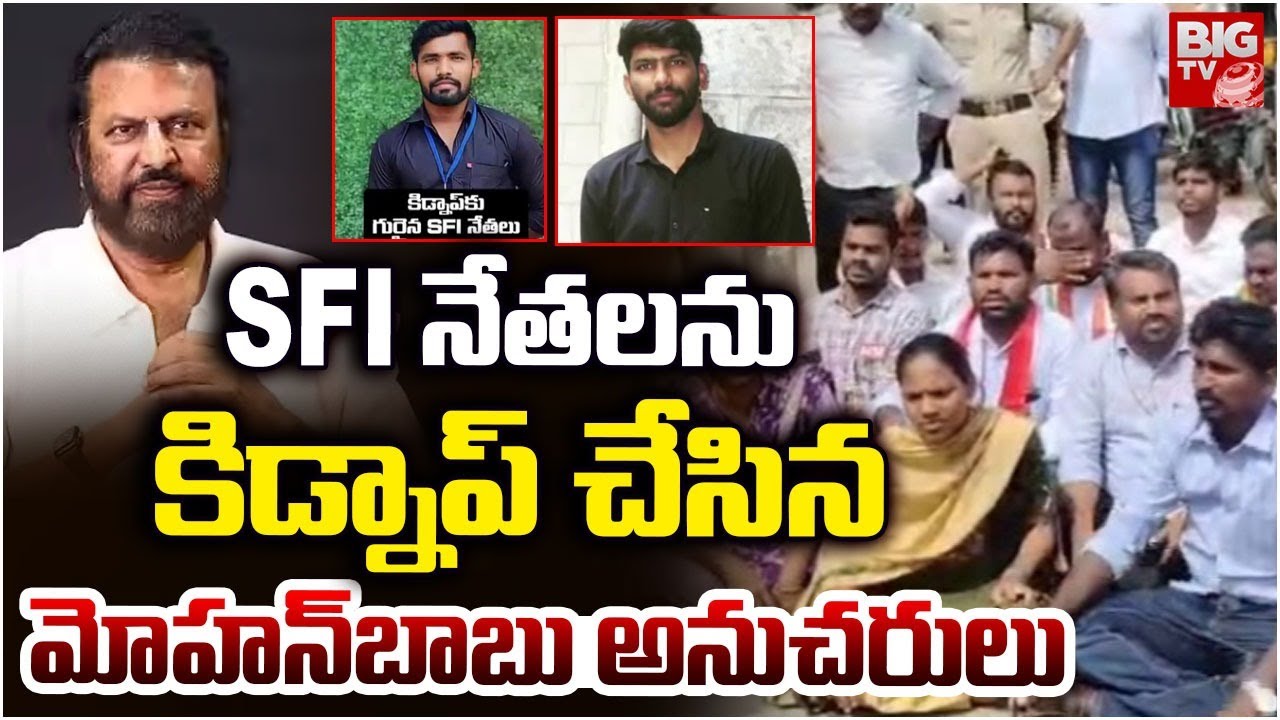 SFI నేతలను కిడ్నాప్ చేసిన మోహన్‌బాబు అనుచరులు | Mohan Babu Followers kidnapped SFI leaders | BIG TV