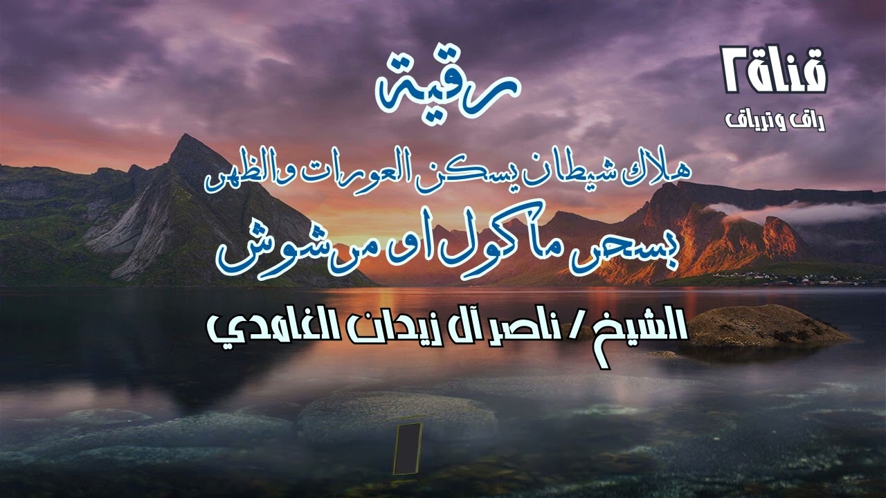رقية هلاك شيطان يسكن العورة و الظهر ~ شيخ ناصر زيدان الغامدي ~ Sheik Naser Zidan