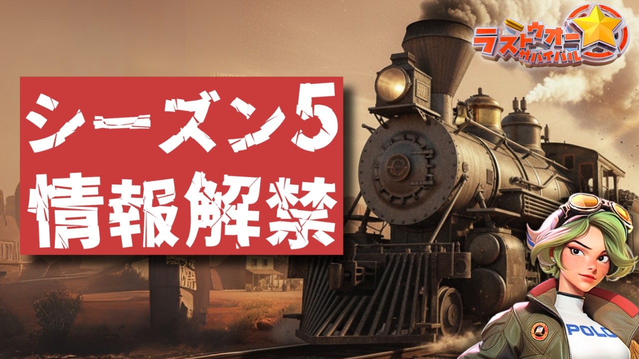 【ラストウォー】シーズン５！いままでとかなり違うぞ！