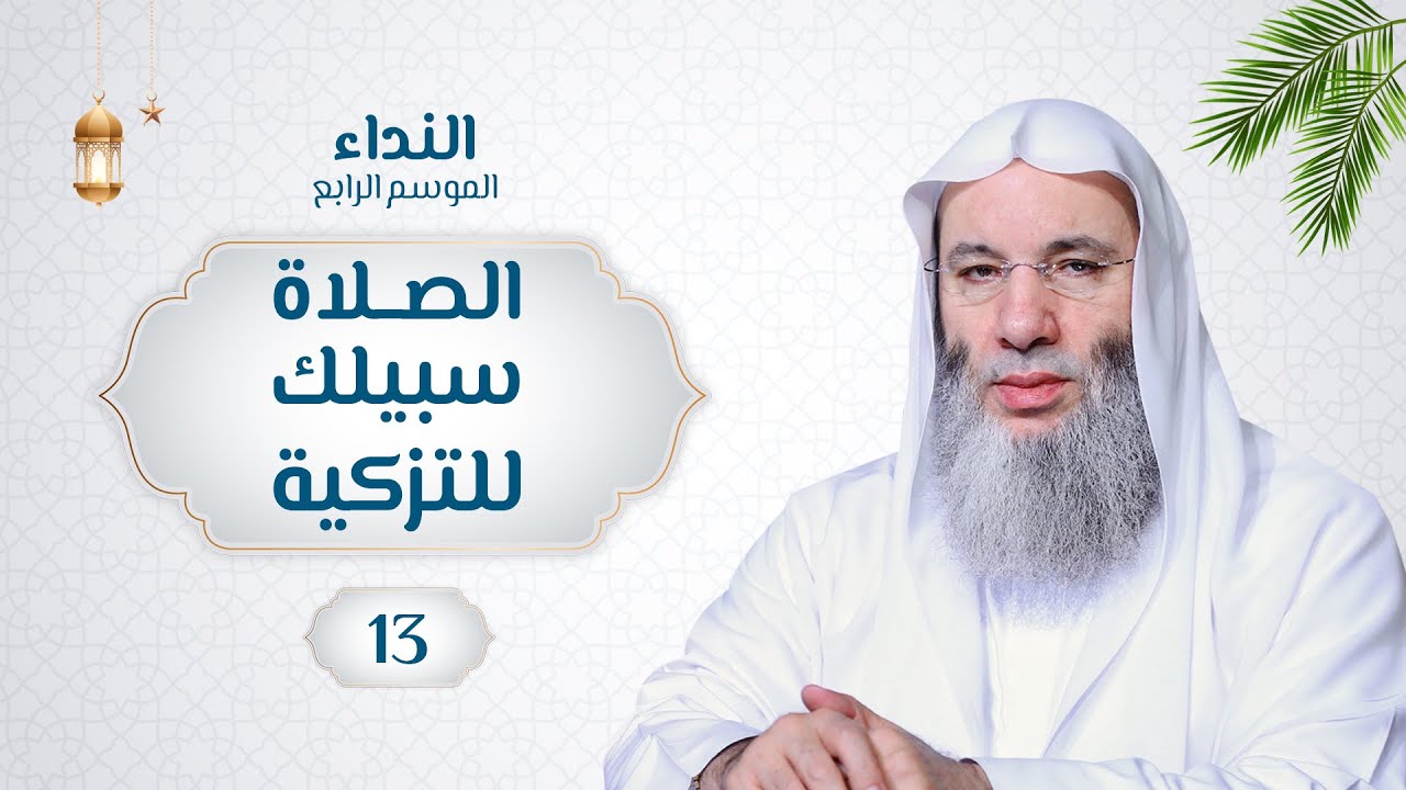 الصلاة سبيلك للتزكية 🌙💙حلقة 13 من برنامج_النداء (الموسم الرابع) | الشيخ د. محمد حسان