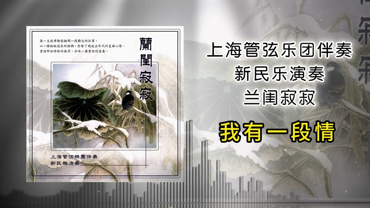 上海管弦乐团 - 我有一段情