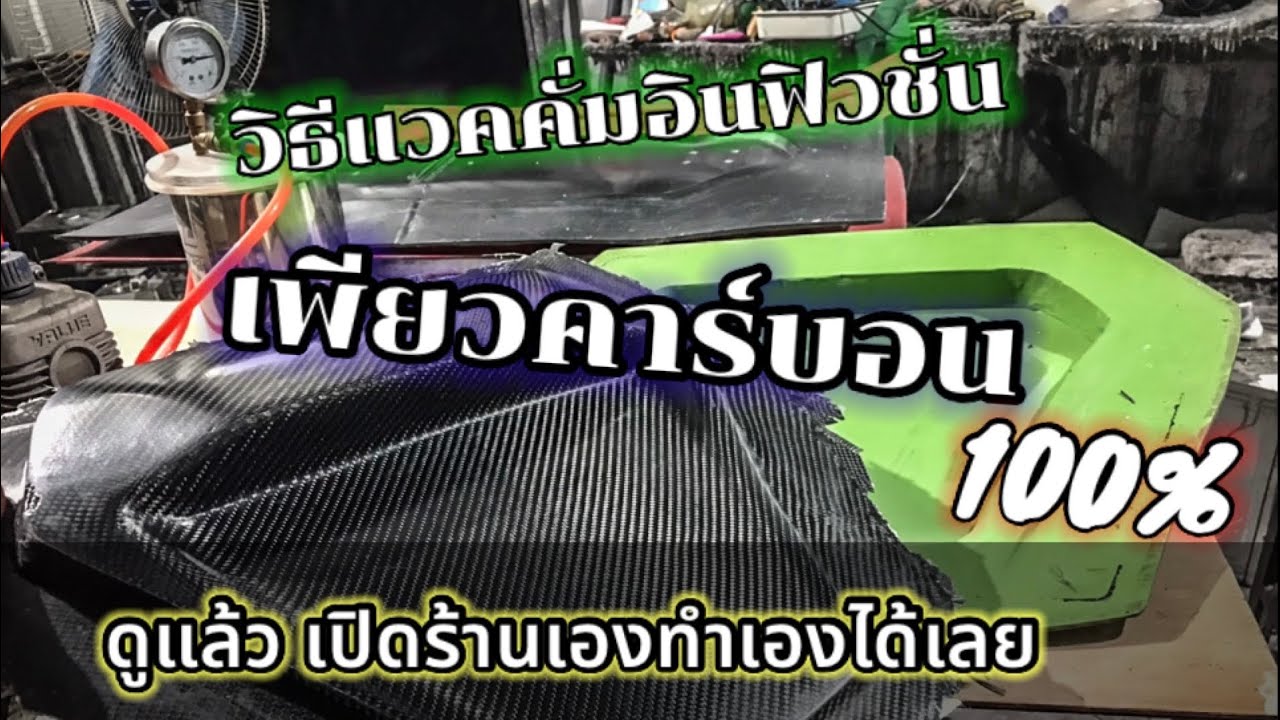 วีธีทำเพียวคาร์บอน แวคคั่ม  “ดูแล้วเปิดร้านทำเองได้เลย”  #แวคคั่มอินฟิวชั่น #เพียวคาร์บอน