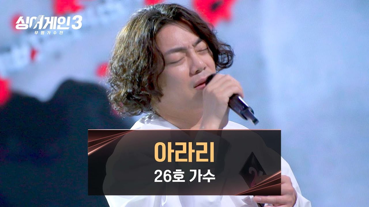 [싱어게인3] 그리운 아버지께 들려드리고 싶은 노래... 26호 가수의 〈아라리〉♪ | 싱어게인3 7회 | JTBC 231207 방송