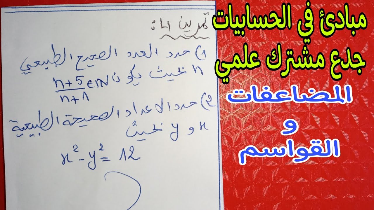 تمرين مع التصحيح درس مبادئ في الحسابيات جدع مشترك علمي المضاعفات و القواسم »الاعداد الصحيحة الطبيعية