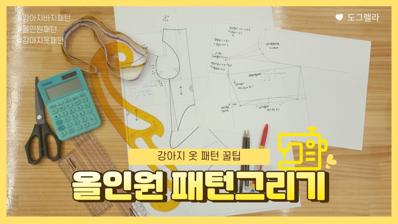 강아지옷 올인원패턴 그리는방법(How to make a dog clothes pattern)