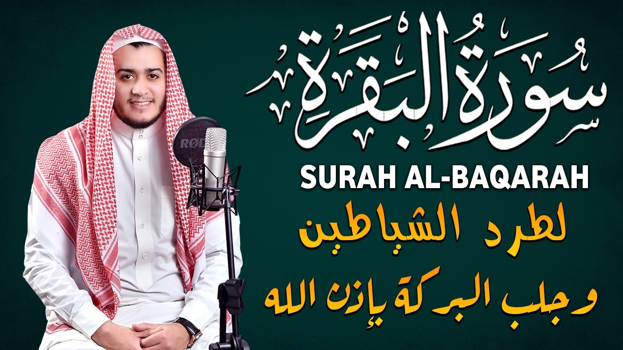 سورة البقرة كاملة - القارئ علاء عقل [ الختمة المرتلة ] Surah Al-Baqarah - Alaa Aqel