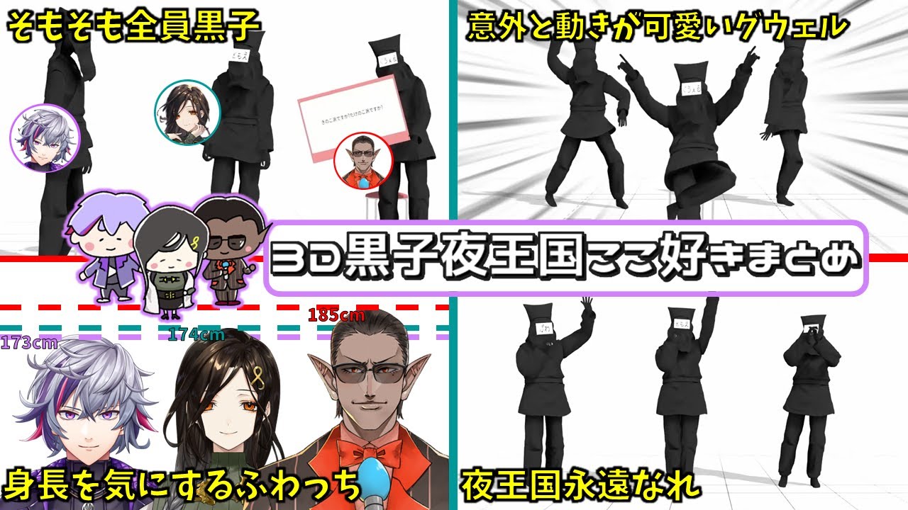 3D黒子夜王国ここ好きまとめ【切り抜き/にじさんじ/不破湊/白雪巴/グウェル・オス・ガール】