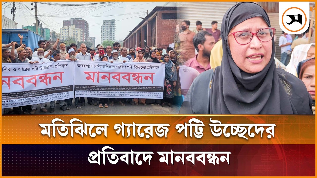 মতিঝিলে রাজউকের উচ্ছেদ অভিযান ঠেকাতে স্থানীয়দের মানববন্ধন | Motijheel | Samakal News