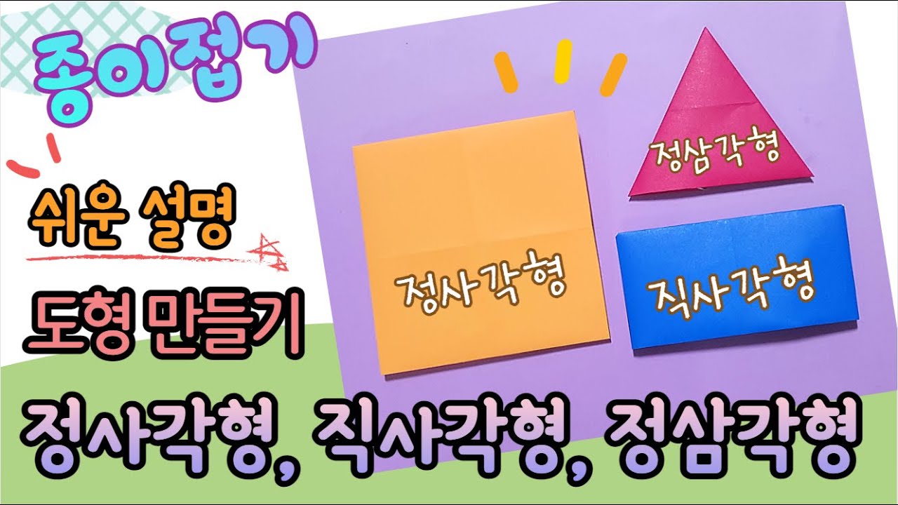 색종이로 쉽고 빠르게 도형만들기-정사각형, 직사각형, 정삼각형