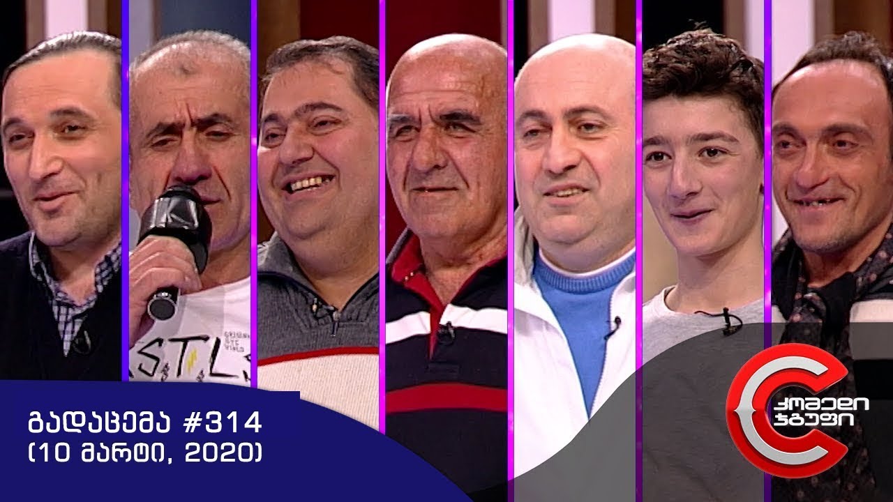 გააცინე და მოიგე - გადაცემა #314 (22 მარტი, 2020)