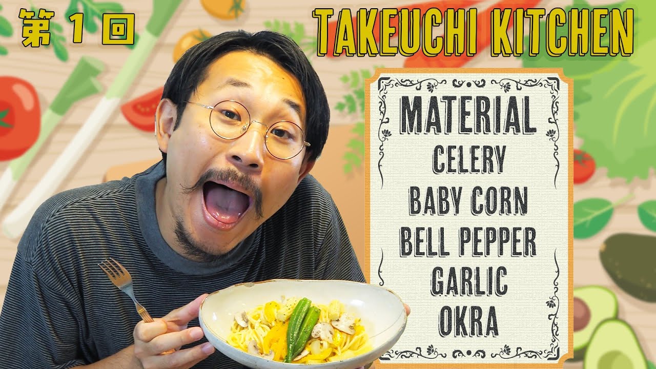 【クッキング】たけうちが考えるオリジナルメニュー　パスタ編【第1回】