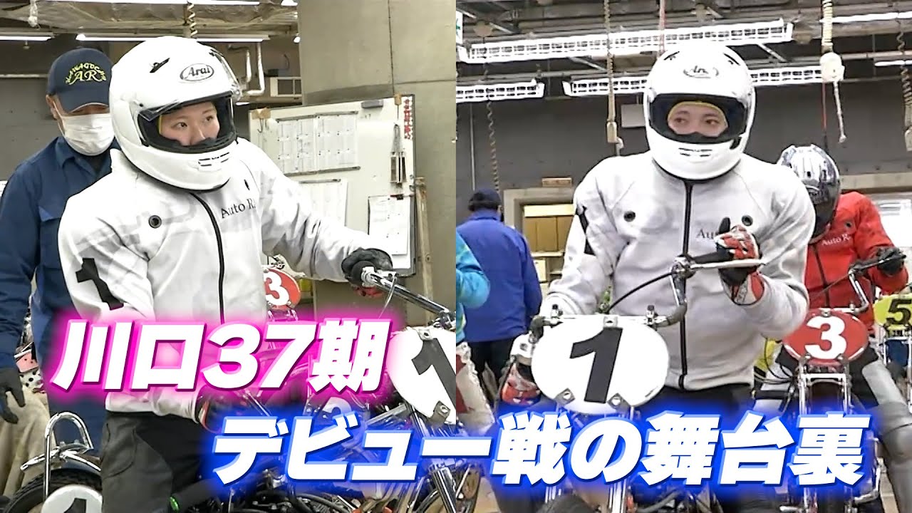 【デビュー戦の舞台裏】川口37期  山口航太選手＆菅原すずの選手がついにデビュー!!