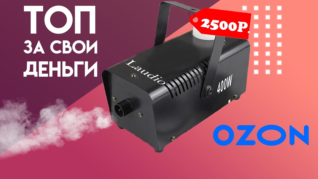 САМАЯ ДЕШЕВАЯ ДЫМ МАШИНА! Laudio ws-sm 400