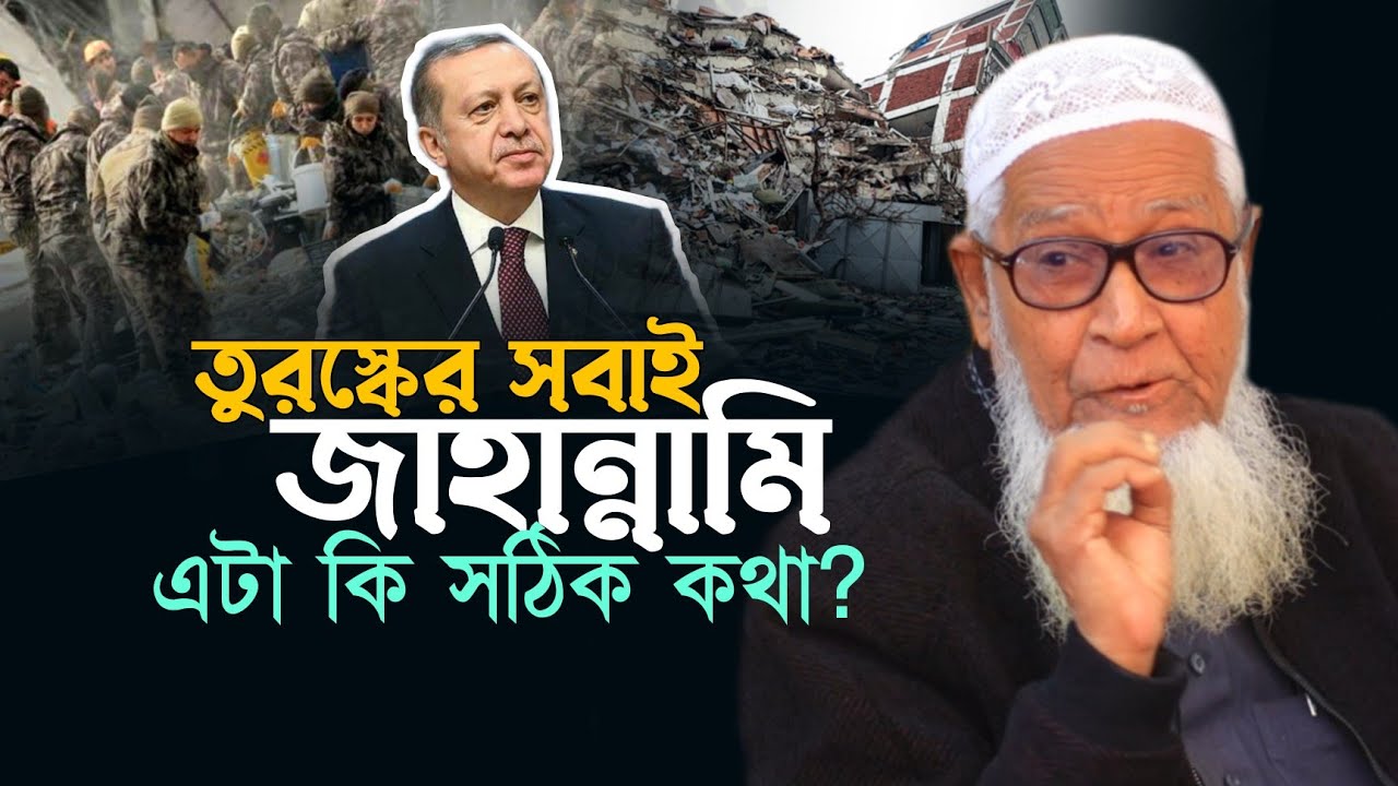 তুরস্কের সবাই জাহান্নামী! এটা কি সত্য? | আল্লামা লুৎফর রহমান ওয়াজ Allama Lutfur Rahman waz 2023