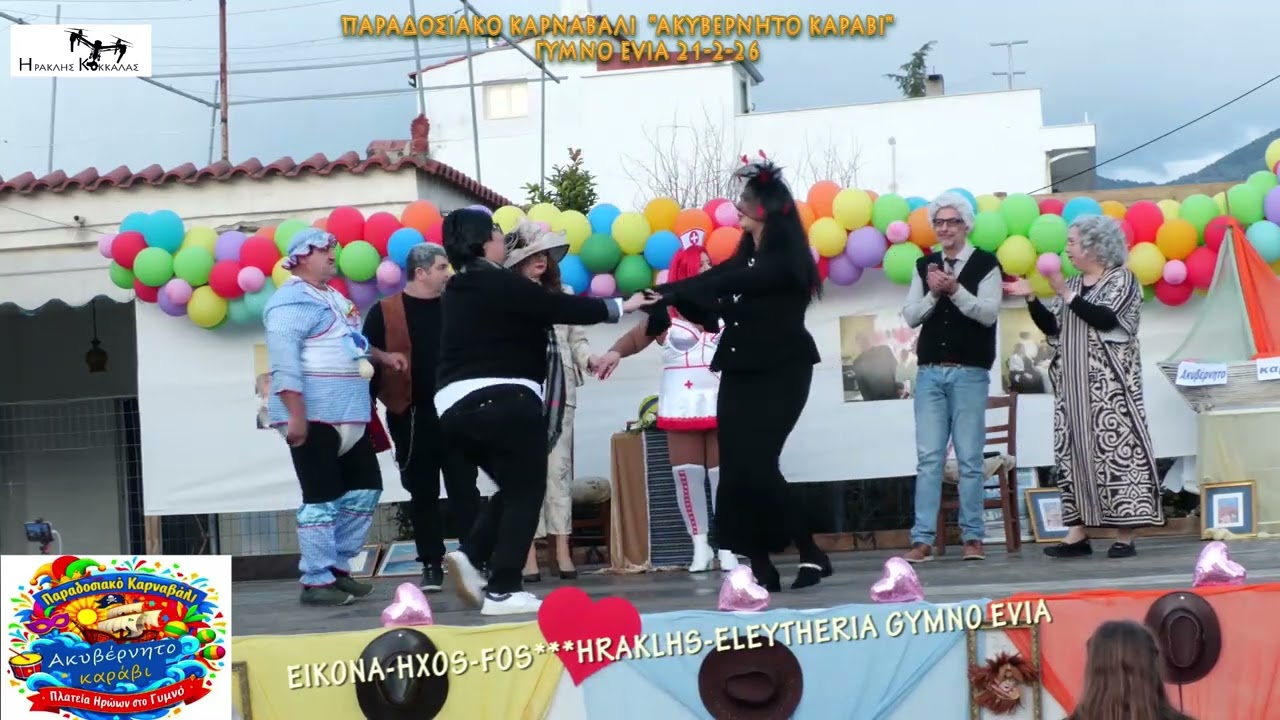 9-Παραδοσιακό Καρναβάλι ''ΑΚΥΒΕΡΝΗΤΟ ΚΑΡΑΒΙ''  Gymno Evia 21-2-2026