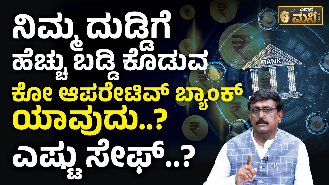 ಒಳ್ಳೆಯ ಕೋ ಆಪರೇಟಿವ್ ಬ್ಯಾಂಕ್ ಯಾವುದು..? | RBI Imposes Restrictions On National Co-Operative Bank