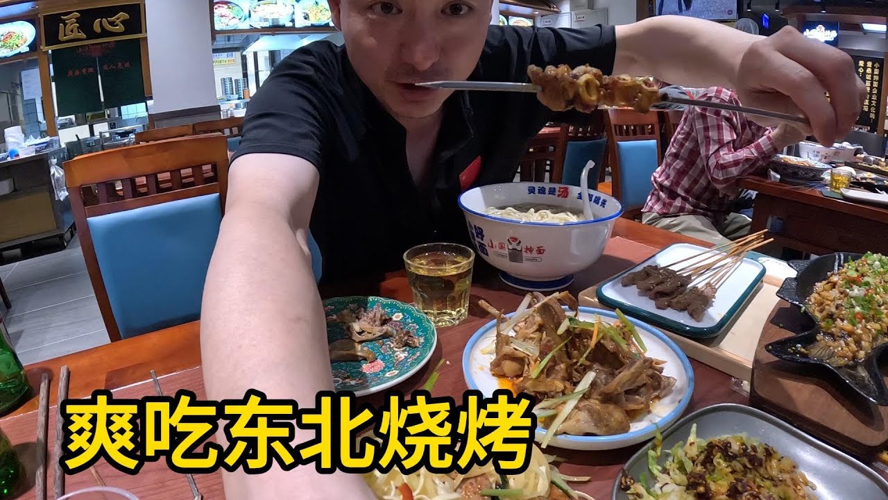 来东北就得吃烧烤！