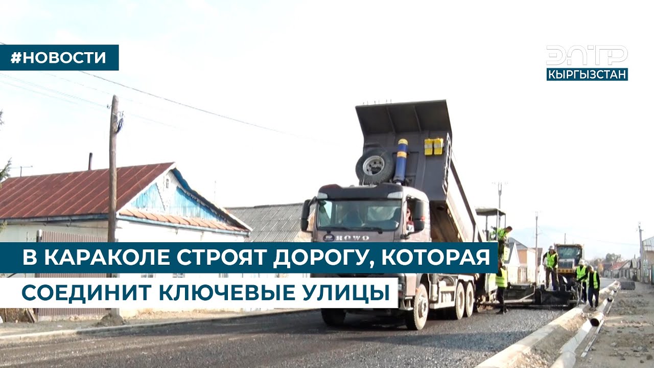 В КАРАКОЛЕ СТРОЯТ ДОРОГУ, КОТОРАЯ СОЕДИНИТ КЛЮЧЕВЫЕ УЛИЦЫ
