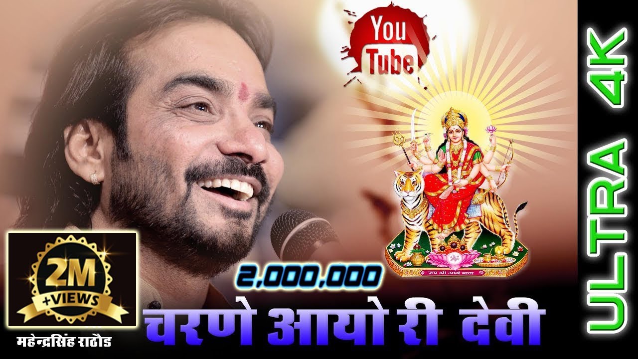 महेंद्र सिंह राठौर का  बहुत प्यारा भजन " शरण आयो रे देवी लाज राखजो " सादड़ी  लाइव