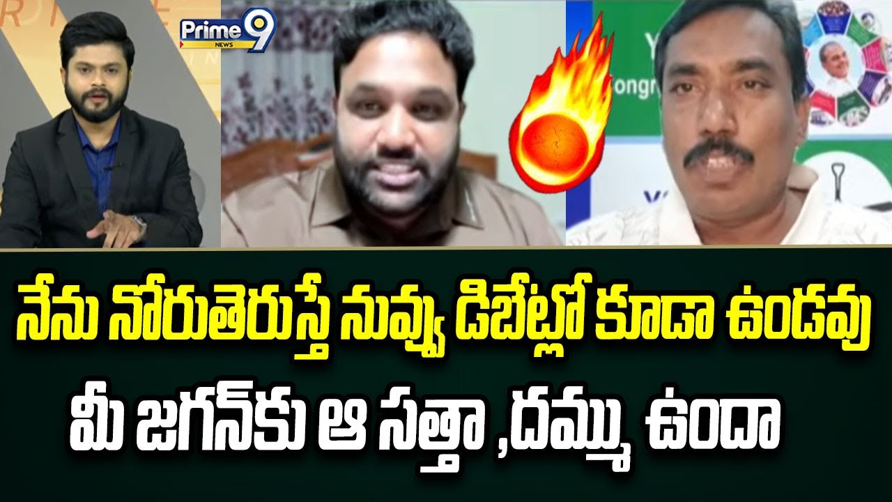 నేను నోరుతెరుస్తే నువ్వు డిబేట్లో కూడా ఉండవు మీ జగన్ కు ఆ సత్తా ,దమ్ము ఉందా :TDP VamsiKrishna Vs YCP