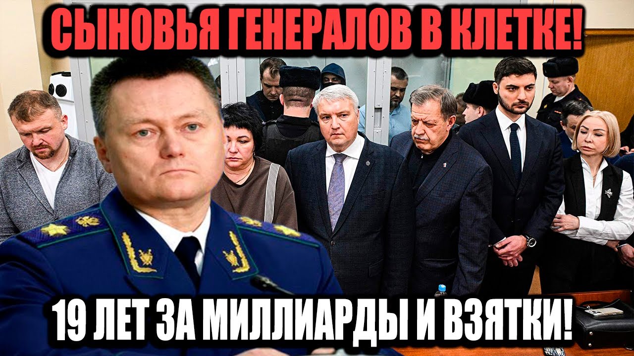 Сыновья Генералов И Силовики В Тюрьме: 19 Лет За Миллиарды И Ложные Дела!