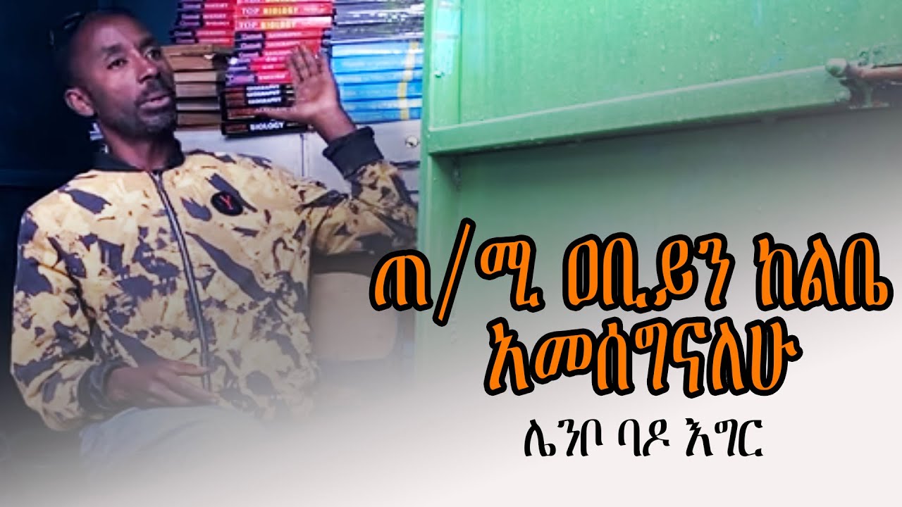 ጠቅላይ ሚኒስትር ዐቢይን ከልቤ አመሰግናለሁ (ሌንቦ ባዶ እግር)