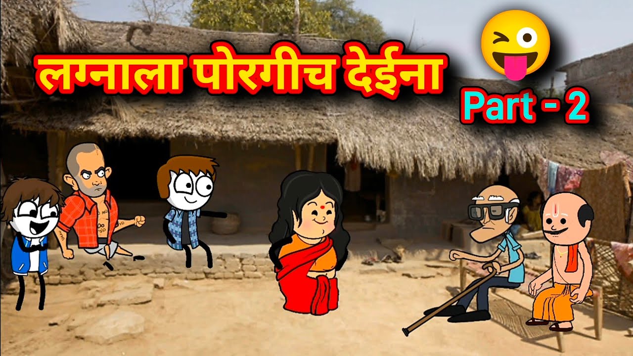 बिनलग्नाची पोरं  - Part - 2 🤣 | Marathi Cartoon Comedy | Satish Durge 