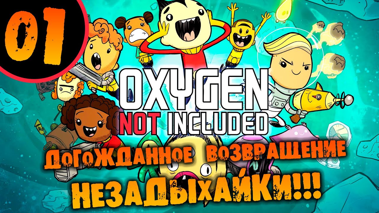 #01 ДОЛГОЖДАНОЕ ВОЗВРАЩЕНИЕ НЕЗАДЫХАЙКИ Прохождение Oxygen Not Included НА РУССКОМ