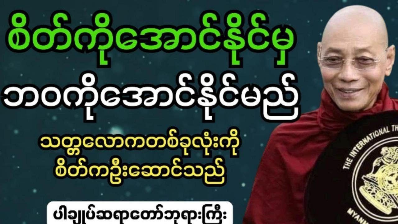 စိတ်ကိုနိုင်မှဘဝကိုအောင်နိုင်မည် #ပါချုပ် ဆရာတော်ဘုရားကြီးဟောကြားသည်။  #dhammafordailylife99999