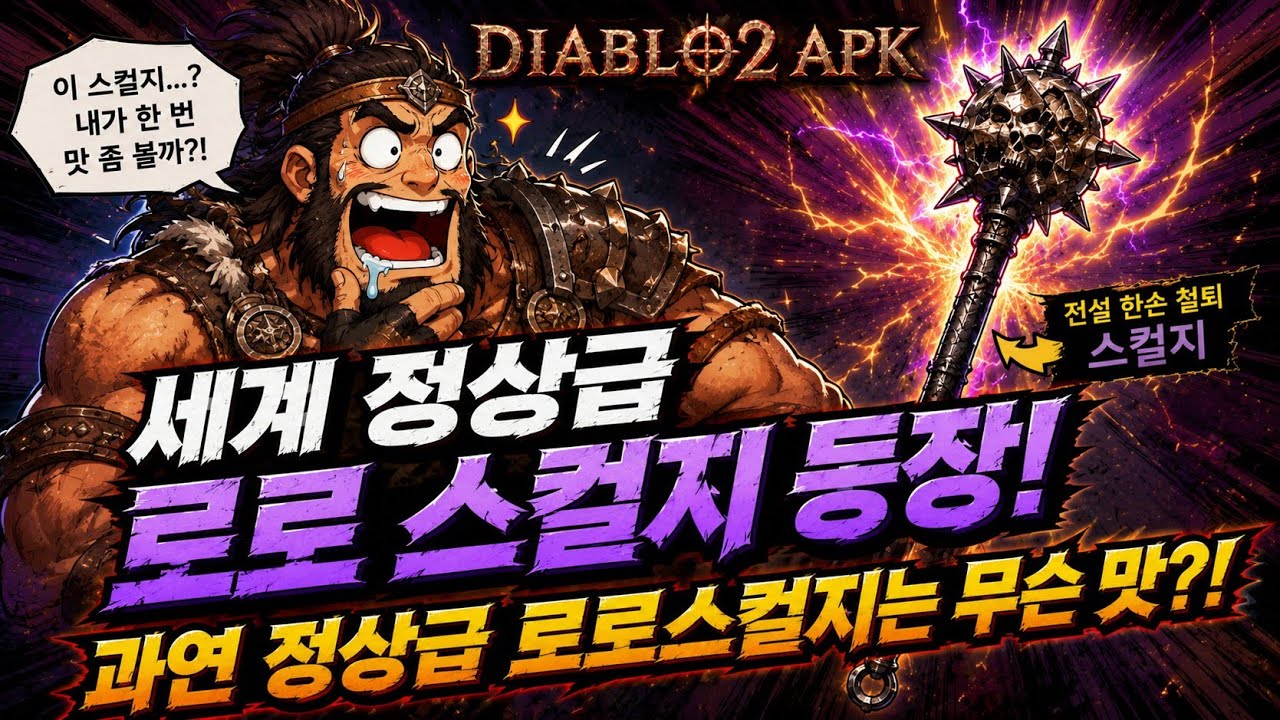 HLD(99pk) 1vs1 믹스 결승 트레이서vs구구 (명절대제전 1회) 밀리pk APK 디아블로2 레저렉션 2025