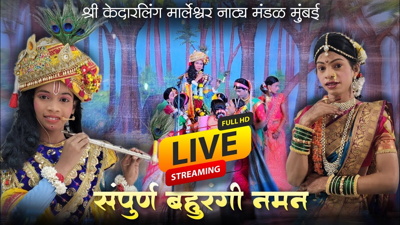 ⛔ LIVE NAMAN - घाटकोपर शाहीर समीर तटकरे | श्री केदारलिंग मार्लेश्वर नमन मंडळ,मुंबई