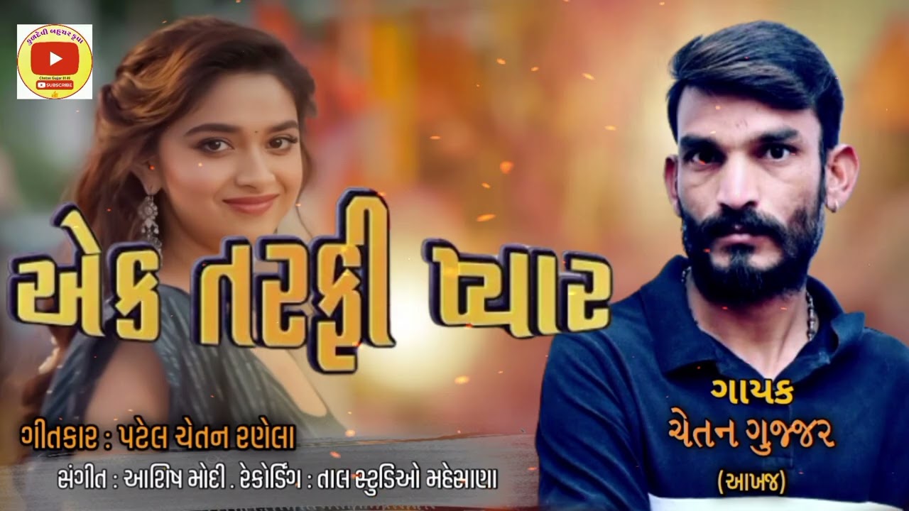 એક તરફી પ્યાર લવ સોગ #સિંગર ચેતન ગુર્જર viral video# 🌹#love song 2024♥ #Ek Tarfa Pyar @?@?