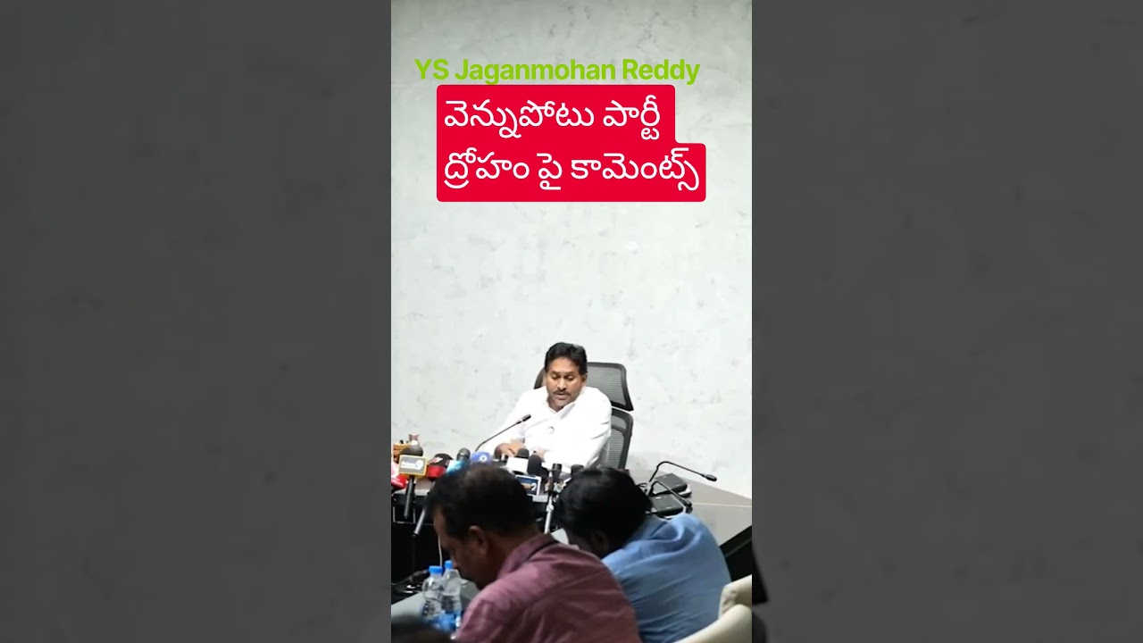 YS Jagan Shocking Comments on Vennupotu Party #faketdpnews #ysrcp #tdp #andhrapolitics #ysjagan #cbn