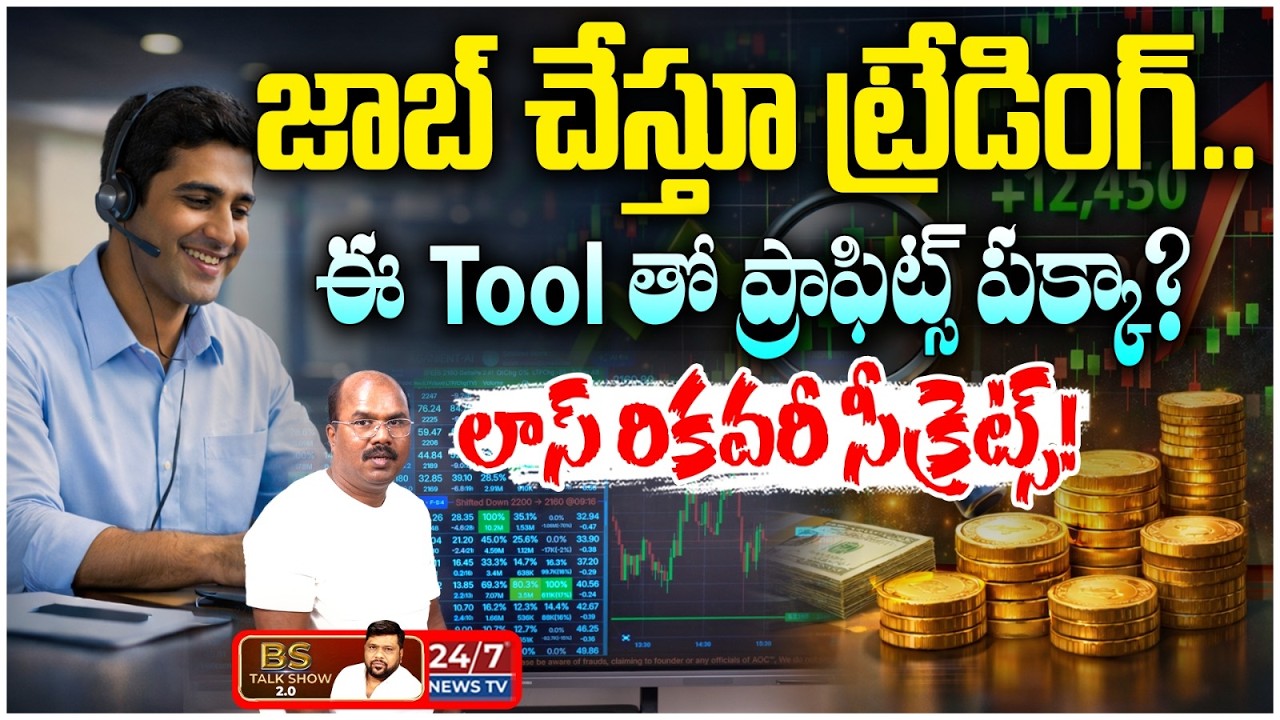 జాబ్ చేస్తూ ట్రేడింగ్ చేయొచ్చా? | Best Trading Strategy for Job Holders | K Srinivas | BS Talk Show