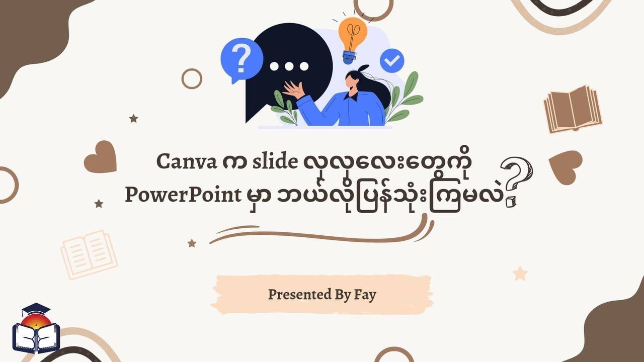 မသိမဖြစ် digital skills 7 - Canva က slide လှလှလေးတွေကိုယူပြီး PowerPoint မှာ ဘယ်လိုပြန်သုံးကြမလဲ
