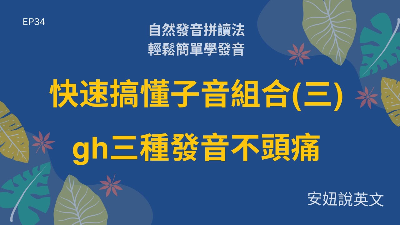 快速搞懂子音組合的唸法(3) 自然發音 | 拼音背單字，就來【安妞說英文】L34 gh