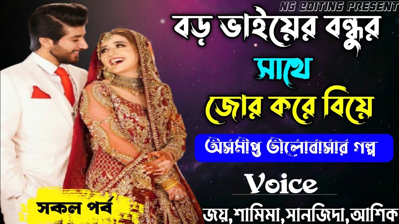 বড় ভাইয়ের বন্ধুর সাথে জোর করে বিয়ে || অসমাপ্ত ভালোবাসার গল্প || সকল পর্ব || #joy_shamima 