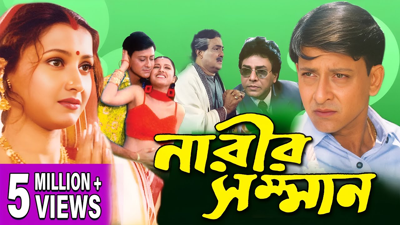 NARIR SAMMAN | নারীর সম্মান | DUB MOVIE | RACHANA BANERJEE | SIDHANT | BENGALI SUPER HIT DUB CINEMA