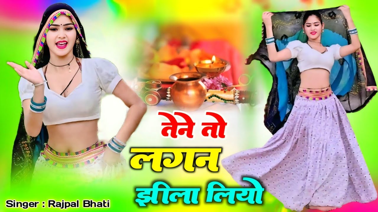 तेने तो लगन झीला लियो अब काई करू मुमताज || Tene To lagan Jhila Liyo || Rajpal Bhati New Song #vairal