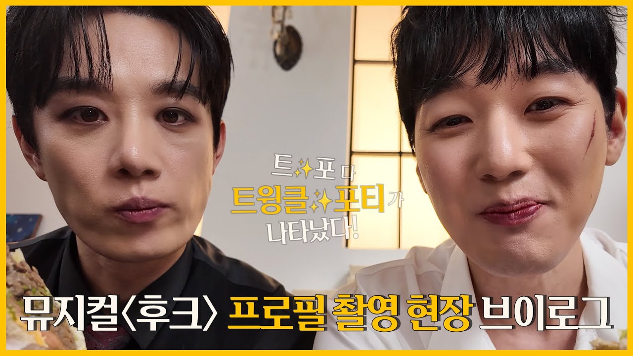 뮤지컬 '후크' 프로필 촬영 현장 브이로그 : 트윙클포티가 나타났다