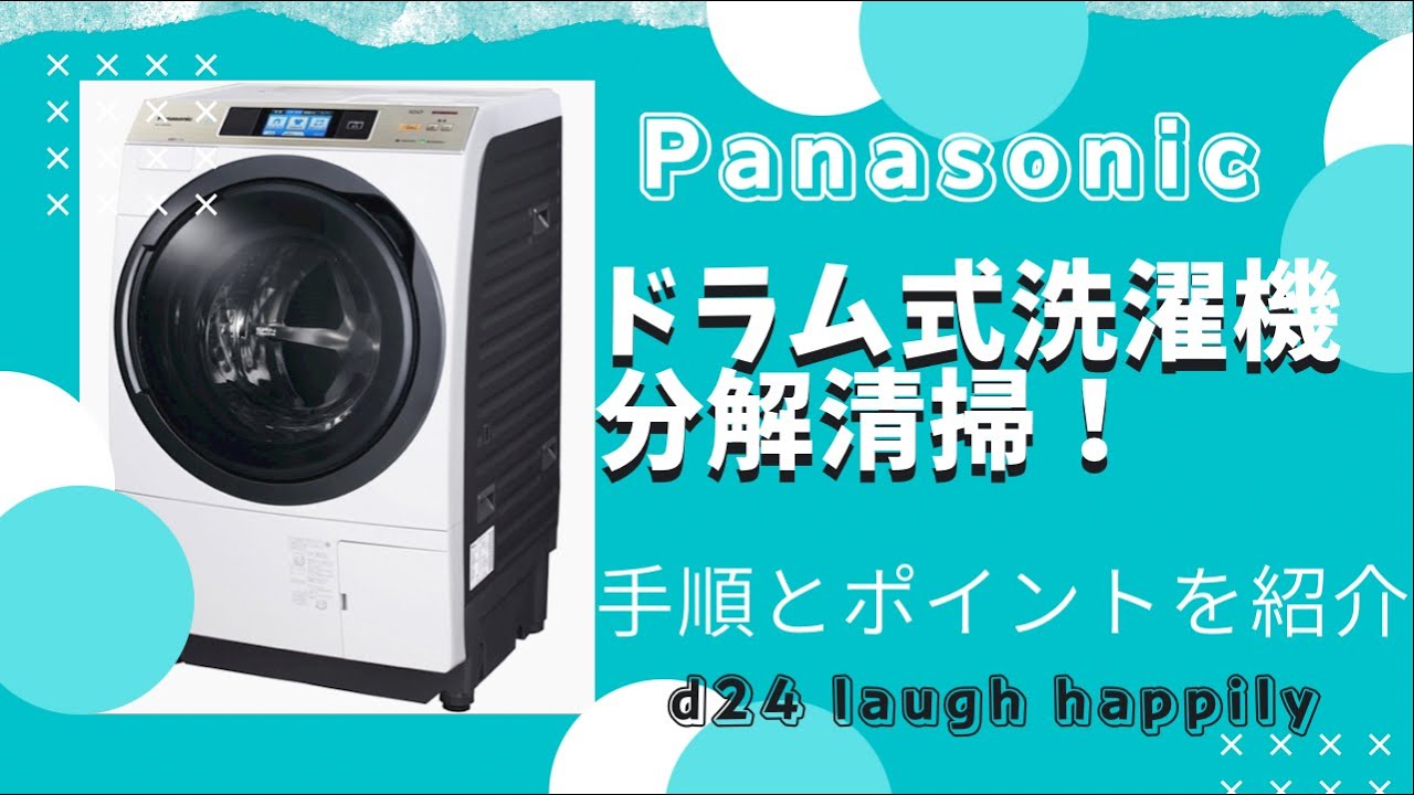 【ドラム式洗濯機】分解清掃！【Panasonic】