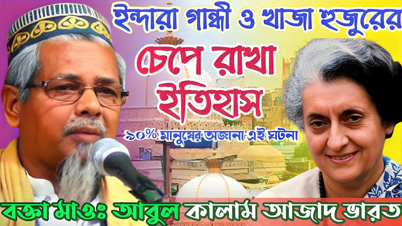 ইন্দিরা গান্ধীর ঘটনা┇বক্তা আবুল কালাম আজাদ সাহেব ভারত┇Maulana Abul Kalam Azad Saheb Waz┇