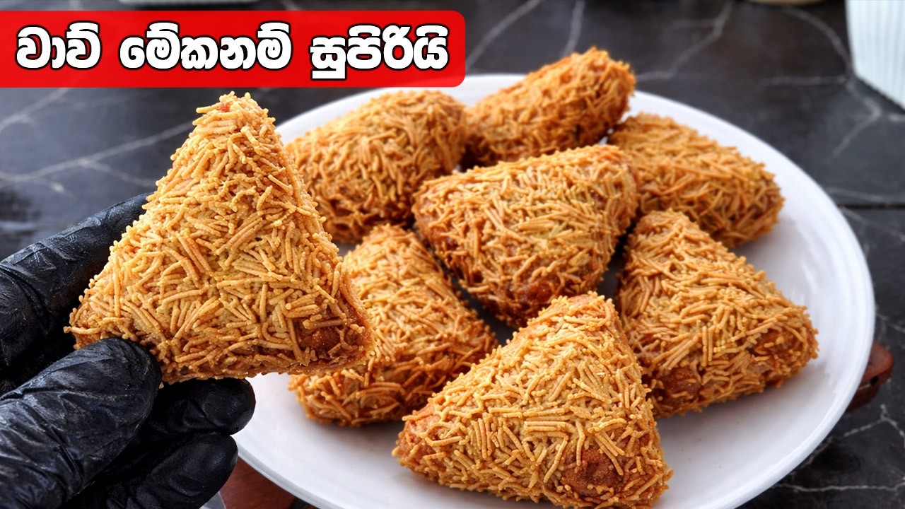 මේකනම් ඇත්තටම මරු! තේ බොද්දි කන්න අලුත් ස්නැක් එකක් | Snack Recipe Sinhala | Snack Sinhala