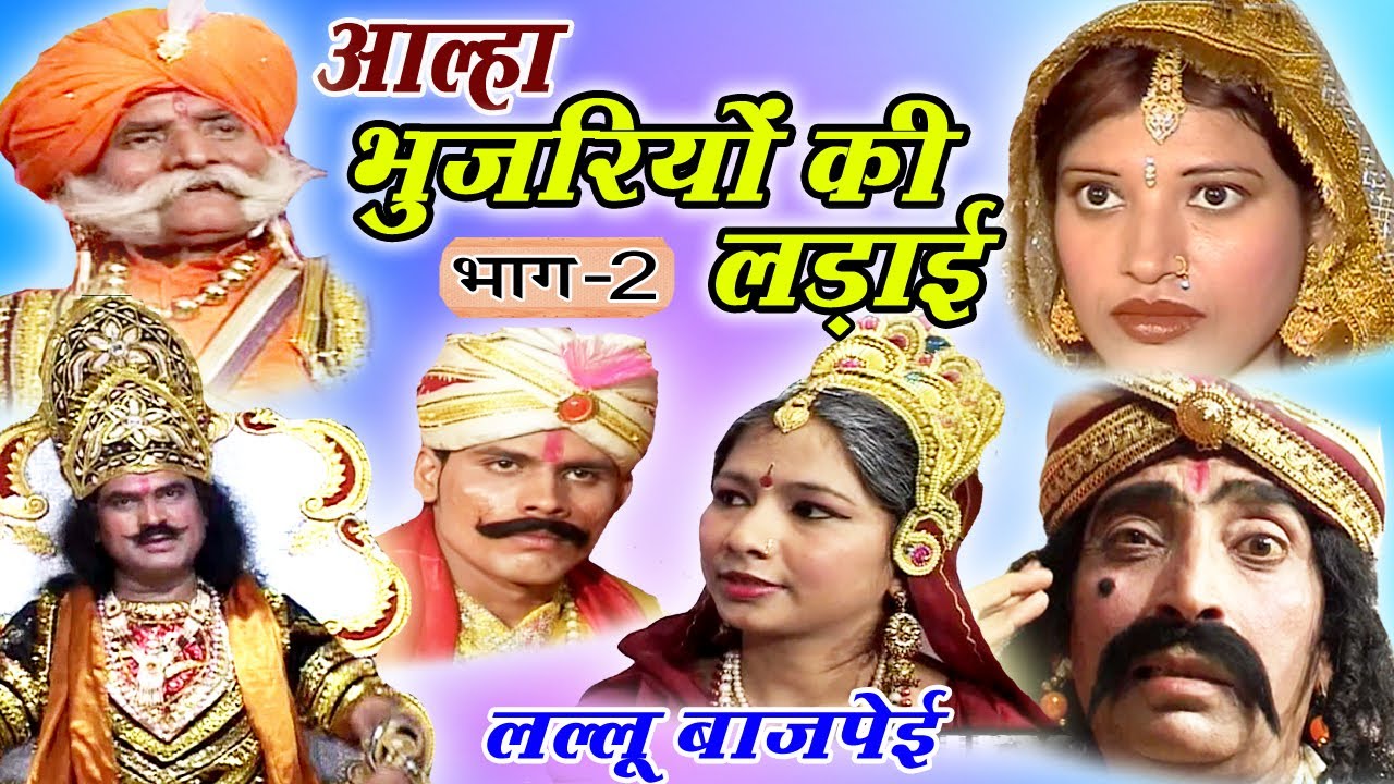 भोजपुरी आल्हा - भुजरियों की लड़ाई (भाग-2)- Lallu Bajpai Alha | Bhojpuri Alha 2017